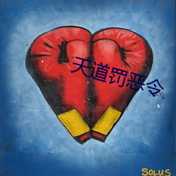 天道罚恶令(令)