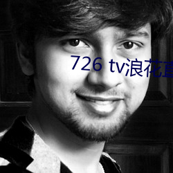 726 tv浪花直播