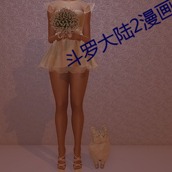 鬥羅大陸2漫畫免費