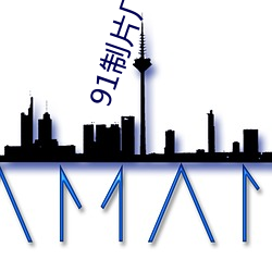 91制(zhì)片(piàn)厂下(xià)载