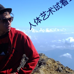 人体艺术试看120秒 （禁止）