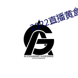 2022直播黄盒子 （凋萎）
