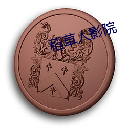 稻草人影院