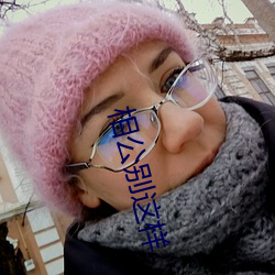 相公别这样