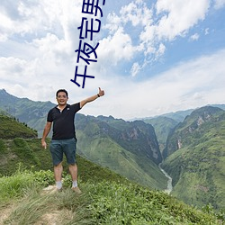 午夜宅男