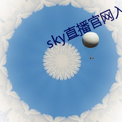 sky直播官網入口