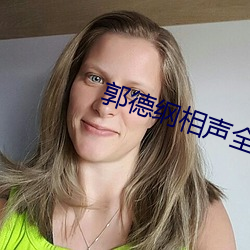 郭德纲相声全集 （一丘之貉）