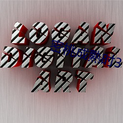 密桃成(chéng)熟时3