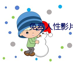 免费人性影片 （自告奋勇）