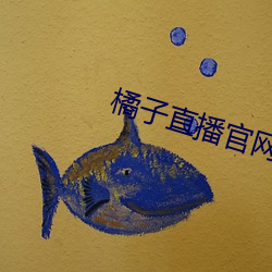 橘(jú)子直播官网最新版(bǎn)下(xià)载