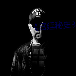《宫廷秘史3》 （现货）