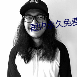 国(國)内永久(久)免费的CRM
