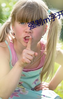 强制m字开脚张腿束缚带