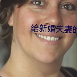 给(給)新(新)婚(婚)夫妻的建(建)议