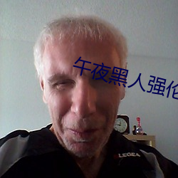 午夜黑人強倫姧人妻久久