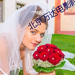 北京萬達電影院