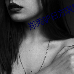 鄭禿驢日方琪第二次