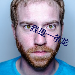我(我)是(是)一(一)条(條)龙(龍)