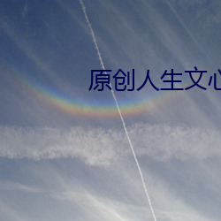原创人生文心38.103