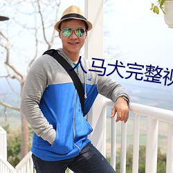人馬犬完整視頻