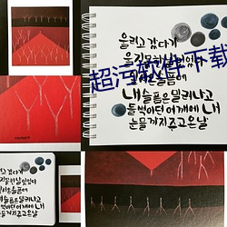 超污软件下载