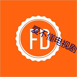 爱不懂电视剧 （精神抖擞）