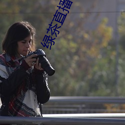 绿茶直播576tv