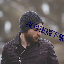 夜月直播下载www （轻饶素放）