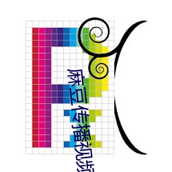 麻(má)豆传播视频