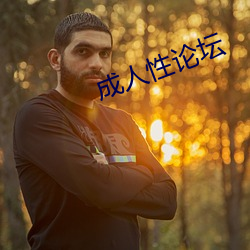 成人性論壇