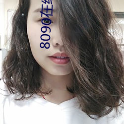 8090在線免費看