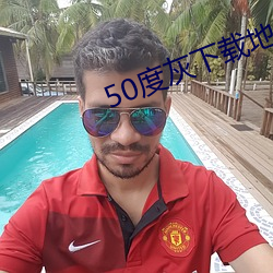 50度灰下载地址