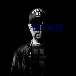 榴莲直播(播)