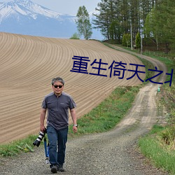 重生倚天之北冥神功