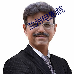 兰州电影院 （待月西厢