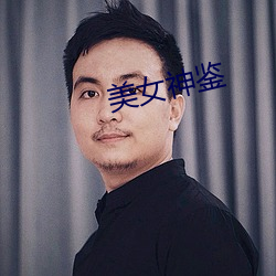 美女神鉴 付之一炬）