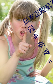 日本正(正)能量(量)不良网站直接进(進)入大豆行情网(網)未删减app下载