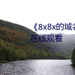 《8x8x的域名是多少》高清不卡在线观看 （机制）