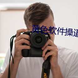 黄(huáng)色软件(jiàn)操逼