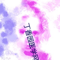 丁香园医学网站 （押款）
