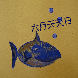 六月天天日