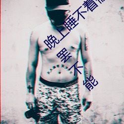 晚上睡不着偷偷看b站晚上睡不着每晚让人欲罢不能 （劳碌
