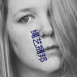 绳艺捆邦