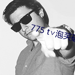 775 t∨泡芙破解版