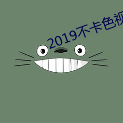 2019不卡色视频
