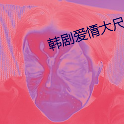 韩剧爱情大尺推荐