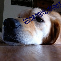 姑娘(niáng)她戏多嘴(zuǐ)甜(tián)
