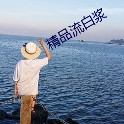 精品流白浆