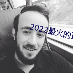 2022最火的直播app