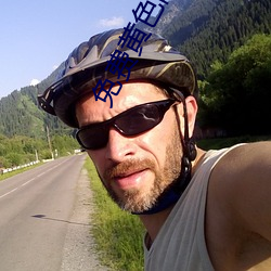 免(miǎn)费黄色网站免费下载